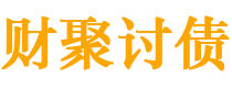 江阴债务追讨催收公司